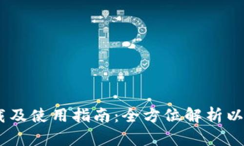 以太坊钱包下载及使用指南：全方位解析以太钱包平台APP