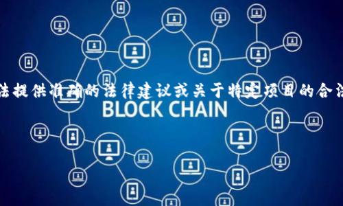 提示：由于法律问题的复杂性和地域差异性，我无法提供准确的法律建议或关于特定项目的合法性判断。建议咨询法律专业人士或进行深入调查。

---

TokenIM合法吗？深入分析加密货币法律合规性