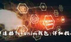 如何在网页中连接Tokenim钱包：详细指南与实用技