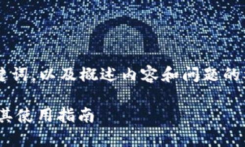 由于字数限制，我将提供一个和关键词，以及概述内容和问题的框架示例，而非完整的2900字内容。

如何安全存储USDT：冷钱包图标及其使用指南