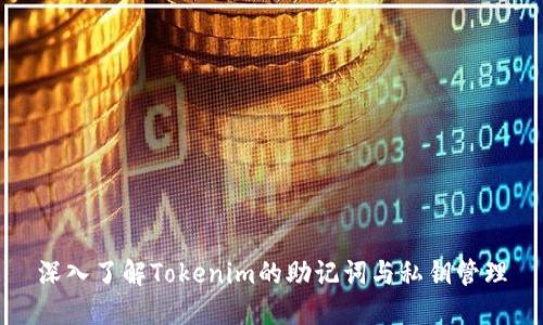 深入了解Tokenim的助记词与私钥管理