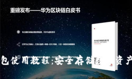 以太坊冷钱包使用教程：安全存储数字资产的终极指南