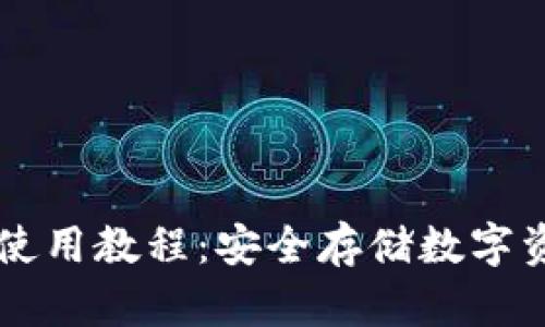 以太坊冷钱包使用教程：安全存储数字资产的终极指南