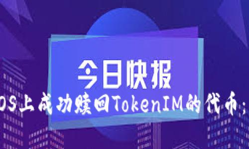 如何在EOS上成功赎回TokenIM的代币：详尽指南