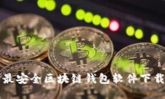 十大最安全区块链钱包软