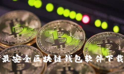 十大最安全区块链钱包软件下载指南