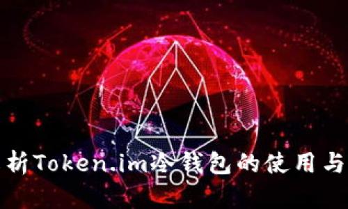 全面解析Token.im冷钱包的使用与安全性