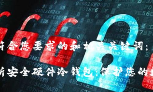 以下是符合您要求的和相关关键词：

全面解析安全硬件冷钱包：保护您的数字资产