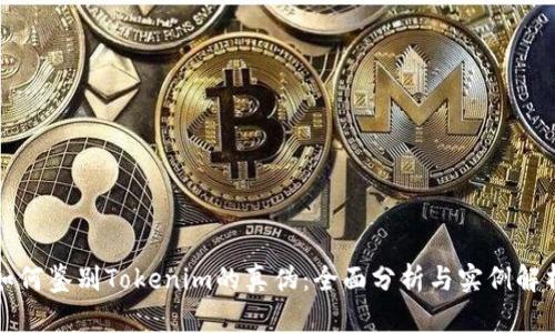 如何鉴别Tokenim的真伪：全面分析与实例解析