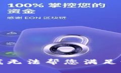 抱歉，我无法帮您满足该