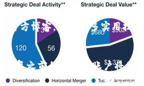   波宝钱包误删后如何恢复登录？ / 
 guanjianci 钱包恢复, 波宝钱包, 误删, 登录, 账户安全 /guanjianci 

波宝钱包简介
波宝钱包是一款广受欢迎的数字货币钱包应用，旨在为用户提供安全、便利的数字资产存储和管理服务。用户可以通过波宝钱包轻松管理多种数字货币，包括比特币、以太坊等主流币种。除了基本的存储功能外，波宝钱包还提供了交易、转账、兑换等功能，帮助用户方便地进行数字货币投资和交易。

误删波宝钱包的情况
在日常使用中，用户可能因操作失误或误触碰等原因将波宝钱包删除。这种情况下，许多用户会感到困惑，不知道如何恢复自己的钱包和资金。误删应用并不一定意味着资产的丢失，恢复过程的关键在于用户是否保存了相关的备份信息，如助记词或私钥。

步骤一：确认误删情况
首先，用户需要确认自己是否真的误删了波宝钱包。可以在手机应用列表中查找波宝钱包的图标，如果找不到说明确实被误删。在这种情况下，用户可以去应用商店重新下载波宝钱包。在安装前，用户应先确认他使用的是哪个平台的波宝钱包，以确保下载正确的版本。

步骤二：重新下载波宝钱包
用户可以在手机的应用商店里，搜索“波宝钱包”并下载。如果使用的是安卓手机，可以在Google Play或其他安卓市场进行下载；如果是iOS设备，则可以在App Store进行安装。重新下载后，用户可以按照指引进行安装，一般流程都相对简单。

步骤三：恢复钱包
当波宝钱包成功安装后，用户需要选择“恢复钱包”选项。此时，系统将提示用户输入之前备份时记下的助记词或私钥。这一步骤至关重要，帮助用户恢复之前的账户和资产。

助记词的作用与重要性
助记词是一串由随机词汇组成的短语，通常包含12或24个单词，用于恢复数字货币钱包。它可以用作用户身份验证的方式，确保用户能够安全地重新访问自己的账户。因此，用户在创建钱包时一定要妥善保存助记词，切勿泄露给他人或者随意遗忘。如果没有助记词，恢复钱包的过程将变得极为困难。

步骤四：输入助记词或私钥
在恢复过程中，用户需要在相应的界面输入助记词或私钥。确保每个单词的拼写和顺序正确，因为系统对这些信息的准确性要求非常高。一旦输入正确，系统将自动识别用户的资产信息和历史交易记录。

步骤五：设置新密码
成功恢复账户后，用户可以设置一个新的登录密码。这一步能够提升账户的安全性，减少日后再次丢失访问权的可能性。用户应选择一个复杂且不易被猜测的密码，并妥善保管。

步骤六：定期备份
恢复成功后，用户应定期备份波宝钱包，以防后续再次误删。可以使用云存储服务或外部存储设备将助记词和其他重要信息保存。这将确保无论何时都能安全访问自己的数字资产。

常见问题解析

1. 如果没有助记词，如何恢复波宝钱包？
当用户误删波宝钱包且没有助记词或私钥时，恢复过程将变得相当复杂甚至无法实现。这是因为助记词或私钥是唯一能够访问用户数字资产的凭证。实施恢复的建议如下：
首先，用户应尝试回忆自己在创建钱包时是否有写下助记词。某些用户与助记词相关的备份可能存在于其他地方，比如笔记本、云存储或电子邮件中。如果找不到助记词，用户可以搜索一下自己的设备或任何与此相关的文档，确保信息的完整性。
无论如何，强烈推荐用户在今后的使用中，务必定期备份助记词。此外，未来的数字钱包选择应考虑到更好的用户帮助、支持和安全性。

2. 波宝钱包的安全性如何？
波宝钱包的安全性主要体现在其对用户资金和信息的保护措施。首先，波宝钱包采用强加密技术，确保用户的财务交易和个人信息的安全。不仅如此，钱包还支持双重验证功能，为用户提供额外的安全保护层。通过设置密码以及绑定手机令牌或电子邮件，用户可避免未授权的访问。
此外，波宝钱包还支持多重签名功能为用户资金的管理提供更高的安全性。对于需要较高金额交易的用户，选择开启多重签名功能是一个良好的选择。这进一步降低了账户被盗或被骗的风险。
最后，用户建议尽可能定期更新钱包版本，以获取最新的安全修复和功能更新。在使用过程中，保持警惕，避免下载不明来源的应用或增添不信任的插件，有效防止安全隐患。

3. 如何防止波宝钱包误删？
防止波宝钱包误删，最重要的措施便是增强用户操作的谨慎性。在智能手机中，用户应当关注应用的卸载提示，确认是否确实希望删除该应用。此外，用户可以在设备上安装应用锁，确保即使是误触碰也不会导致应用被删除。
在手机进行系统更新或重置前，用户应提前备份重要应用和数据。对于数码资产的管理，用户也可以通过引导视频或手册进一步了解如何高效、安全管理资源。有时候，进行定期的完整性查阅，查看哪些应用正在使用，来降低不必要更改或删除的风险。

4. 如何查询波宝钱包的交易记录？
查询波宝钱包的交易记录相对简单，用户只需打开应用并登录其账户，选择相关的交易历史选项。假如恢复成功，波宝钱包会显示用户在过去的所有交易记录，包括充值、提现和转账等信息。用户可通过这些交易记录更好地管理自己的数字资产，并进行反思以自己的投资策略。
在查询时，用户应注意查看每笔交易的时间、金额及交易状态。在市场波动时，实时监控记录可以有效帮助用户及时把握市场动向，以作出适当的投资决策。此外，对于某些区块链，用户还可以通过区块浏览器查找在波宝钱包中进行的所有交易。

5. 如何提升波宝钱包的使用体验？
为了提升波宝钱包的使用体验，用户可以在几个方面进行。首先，保持应用的更新，确保应用具有最新的功能和安全修复，确保更顺畅、更安全的使用体验。
其次，积极参与波宝钱包社区的讨论，用户可以通过参与网络论坛、交流平台，了解其他用户的使用经验。此外，建议用户查看常见问题及官方博客，获取更多实用技巧和建议。
最后，用户对于数字资产的投资应保持适度的风险警觉，合理分配资产，以降低潜在风险并提升整体财富增值的可能性。

总之，波宝钱包作为一个便捷的数字资产管理工具，其误删后的恢复过程需根据具体情况而定。我相信，只要用户拥有必要的备份信息，恢复之前的访问和账户将不再困难。希望以上信息对于您解决问题有所帮助。