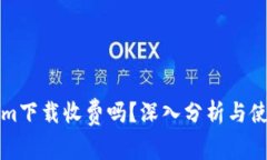 Tokenim下载收费吗？深入分