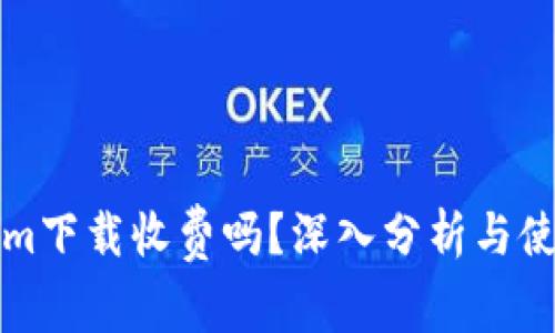Tokenim下载收费吗？深入分析与使用指南