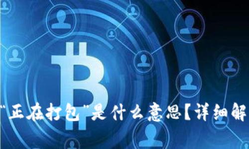Tokenim钱包转币“正在打包”是什么意思？详细解析及常见问题解答