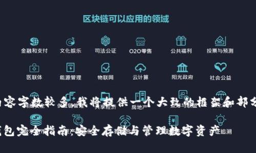 注意：由于您要求的内容字数较多，我将提供一个大致的框架和部分内容。可以依此扩展。

2023年TRC20链冷钱包完全指南：安全存储与管理数字资产