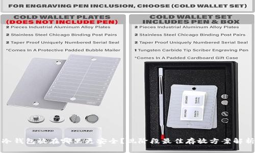 冷钱包放在哪里更安全？现阶段最佳存放方案解析