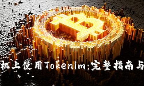 如何在苹果手机上使用Tokenim：完整指南与常见问题解答