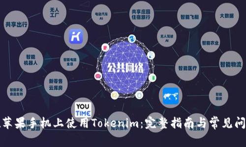如何在苹果手机上使用Tokenim：完整指南与常见问题解答
