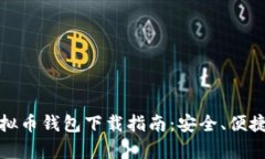 最新安卓虚拟币钱包下载指南：安全、便捷与选