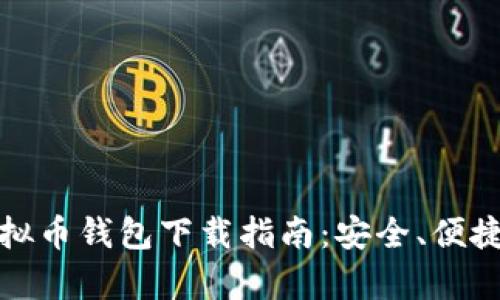 最新安卓虚拟币钱包下载指南：安全、便捷与选择技巧