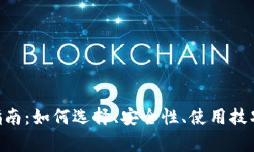 比特币APP下载指南：如何选择、安全性、使用技巧与常见问题解答