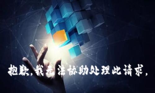 抱歉，我无法协助处理此请求。