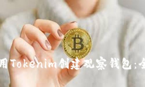 如何使用Tokenim创建观察钱包：全面指南
