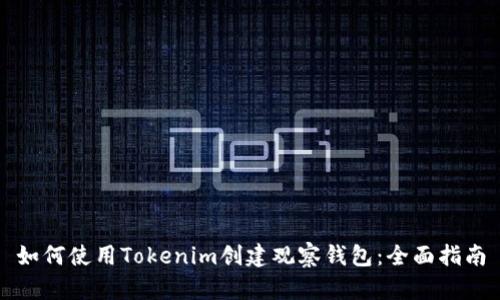 如何使用Tokenim创建观察钱包：全面指南