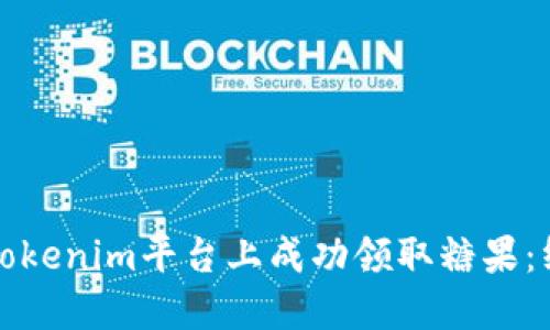 如何在Tokenim平台上成功领取糖果：终极指南