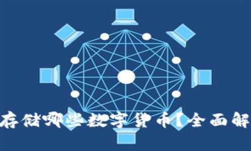Tokenim可以存储哪些数字货币？全面解析及使用指南