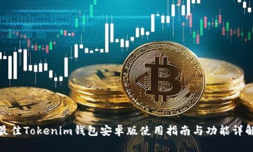 最佳Tokenim钱包安卓版使用指南与功能详解