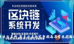 比特币交易网：新手必看