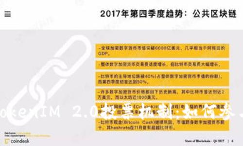 深度解析TokenIM 2.0投票机制：如何参与及其影响