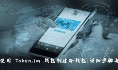 如何使用 Token.im 钱包创建冷钱包：详细步骤与指