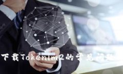 解决无法下载Tokenim2的常见