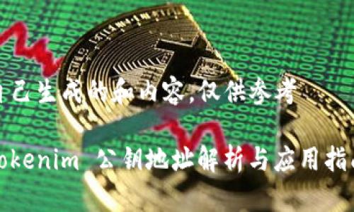 自己生成的和内容，仅供参考

Tokenim 公钥地址解析与应用指南