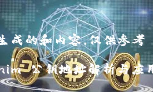 自己生成的和内容，仅供参考

Tokenim 公钥地址解析与应用指南
