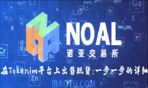 如何在Tokenim平台上出售现货：一步一步的详细指南