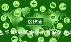 库神钱包下载：如何安全下载和使用库神钱包