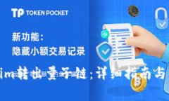 如何将Tokenim转出量子链：
