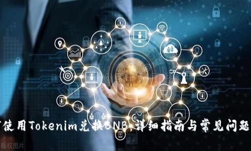 如何使用Tokenim兑换BNB：详细指南与常见问题解答