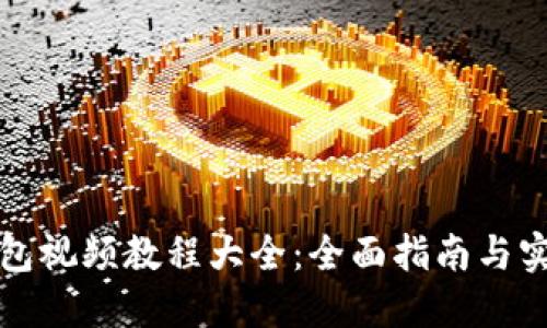派币钱包视频教程大全：全面指南与实用技巧