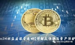 TokenIM被盗后能否追回？详解反诈骗及资产保护措