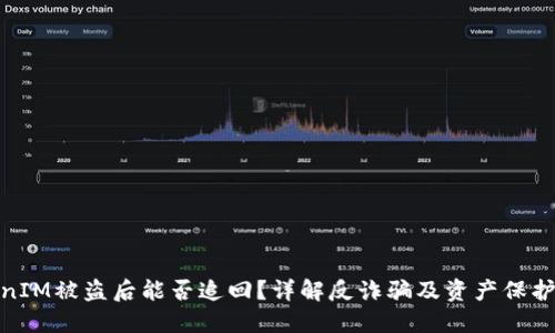 TokenIM被盗后能否追回？详解反诈骗及资产保护措施