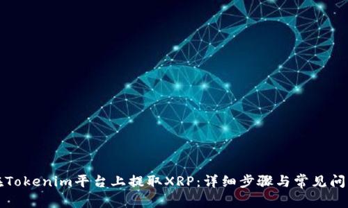 如何在Tokenim平台上提取XRP：详细步骤与常见问题解答