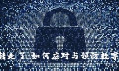 冷钱包的U被转走了：如何应对与预防数字资产安