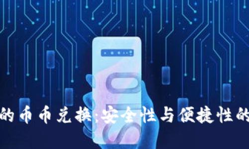 冷钱包中的币币兑换：安全性与便捷性的完美结合