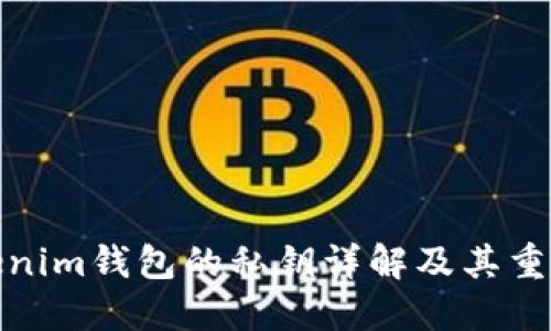 Tokenim钱包的私钥详解及其重要性