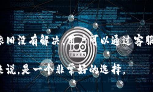   Tokenim钱包是否有企业版？全面解析与使用指南 / 

 guanjianci Tokenim钱包, 企业版, 加密钱包, 区块链, 数字资产 /guanjianci 

Tokenim钱包概述

Tokenim钱包是一款专为加密货币爱好者设计的数字钱包应用，支持多种加密货币的存储和交易。随着加密货币的普及，越来越多的用户希望找到一个安全、方便且功能丰富的数字钱包来管理自己的资产。Tokenim钱包不仅提供了基本的存储和转账功能，更集成了多种区块链技术，确保用户的资金安全。

在这个日益变化的数字资产世界中，Tokenim钱包的出现为用户提供了一站式服务，让他们能够轻松地管理自己的数字货币。此外，Tokenim钱包也不断地更新和升级，以适应市场需求和技术进步。

Tokenim钱包的主要功能

Tokenim钱包的主要功能包括但不限于以下几点：

ul
    listrong多币种支持：/strong支持比特币、以太坊、瑞波币等多种主流加密货币。/li
    listrong安全性：/strong采用先进的加密技术，确保用户的私钥和资产安全。/li
    listrong用户友好的界面：/strong简单直观的界面设计，让用户能够轻松上手。/li
    listrong交易便捷：/strong快速的转账和交易功能，支持扫描二维码等多种交易方式。/li
    listrong数据备份：/strong提供云备份和导出私钥功能，减少资产丢失的风险。/li
/ul

Tokenim钱包是否有企业版？

关于Tokenim是否有企业版的疑问，答案是肯定的。随着企业对于区块链技术的关注加剧，许多数字钱包提供商开始推出专为企业设计的版本。Tokenim钱包也顺应这一趋势，推出了企业版，以满足企业在数字资产管理方面的需求。

Tokenim企业版的特点和功能

Tokenim企业版与个人版相比，有几个显著的特点和功能：

ul
    listrong团队协作功能：/strong企业版允许多个用户在一个账户中共同管理资产，从而提高了团队的工作效率。/li
    listrong定制化服务：/strong企业可以根据自己的需求，对钱包进行定制化设置，满足特定的业务需求。/li
    listrong高级安全措施：/strong企业版配备多重安全机制，包括多重签名和权限管理，保障企业资金的安全。/li
    listrong数据分析工具：/strong提供数据统计和分析工具，帮助企业更好地管理和分析数字资产。/li
    listrong技术支持和培训：/strong提供专门的技术支持与培训服务，帮助企业更好地使用钱包。/li
/ul

使用Tokenim企业版的优势

使用Tokenim企业版，企业可以从多个方面受益：

ul
    listrong提高资金管理效率：/strong通过团队协作，多个员工可以在钱包中共享和管理资金，从而提升整体工作效率。/li
    listrong增强安全性：/strong高级安全措施确保企业资金安全，有效防止潜在的安全威胁。/li
    listrong满足业务扩展：/strong企业在快速发展的过程中，能够灵活应对新兴的业务需求。/li
    listrong专业的数据分析：/strong数据分析工具为企业提供战略支持，帮助制定更好的业务决策。/li
/ul

Tokenim企业版的适用场景

Tokenim企业版适用于多种场景，如：

ul
    listrong电商平台：/strong支持在线支付和结算，提升用户体验。/li
    listrong金融机构：/strong用于客户资产的管理，提供安全的数字资产存储解决方案。/li
    listrong初创企业：/strong帮助没有资金管理经验的初创企业提供数字资产管理的支持。/li
/ul

10个可能相关问题

1. Tokenim钱包的安全性如何？

在数字货币的管理中，安全性是用户最关注的问题之一。Tokenim钱包采用了先进的加密技术，保障用户资产的安全。其私钥采用本地存储，不上传至云端，减少了被黑客攻击的风险。此外，Tokenim还提供双重认证和多重签名功能，确保只有经过授权的用户能够进行交易。

2. Tokenim企业版的费用是怎样的？

关于Tokenim企业版的费用，通常会根据企业的需求和使用的功能有所不同。一般来说，企业版会有月费或年费，并可能根据企业的规模和交易频率调整价格。企业在注册前可以向Tokenim客服获取详细的价格信息，以及适合自己需求的版本推荐。

3. Tokenim钱包如何进行备份和恢复？

备份与恢复是任何数字钱包中极为重要的功能。Tokenim钱包提供多种备份方式，包括通过导出助记词、私钥或使用云备份服务。恢复时用户只需输入相应的助记词或导入私钥即可轻松找回自己的数字资产。

4. Tokenim钱包支持哪些国家和地区？

Tokenim钱包支持全球多数国家和地区的用户。不过，部分国家因地区法规及政策限制可能无法使用。建议用户在使用前查看Tokenim的官方网站，了解具体的服务区域及适用国家的信息。

5. 如何解决Tokenim钱包的常见问题？

对于用户在使用Tokenim钱包过程中遇到的常见问题，用户可以先查看应用内的帮助中心，通常会提供常见问题和解决方案。如果问题依旧没有解决，用户可以通过客服渠道直接联系Tokenim的技术支持团队进行反馈与咨询。

总体来说，Tokenim钱包拥有企业版，可以为企业提供专业的数字资产管理解决方案。这对希望在数字资产管理上取得更大成功的企业来说，是一个非常好的选择。
