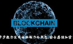 一步步教你使用电脑制作冷钱包，安全存储加密